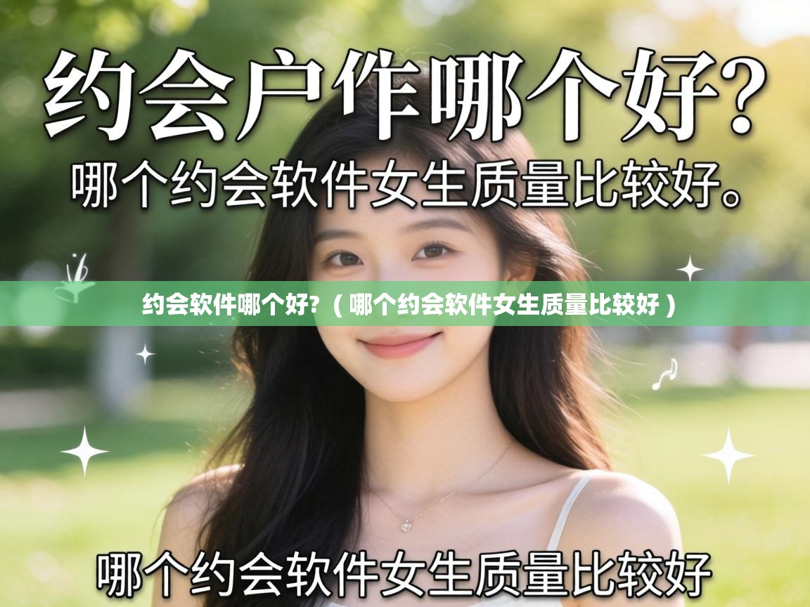 约会软件哪个好? ( 哪个约会软件女生质量比较好 ) 约会软件哪个好? ( 哪个约会软件女生质量比较好 )