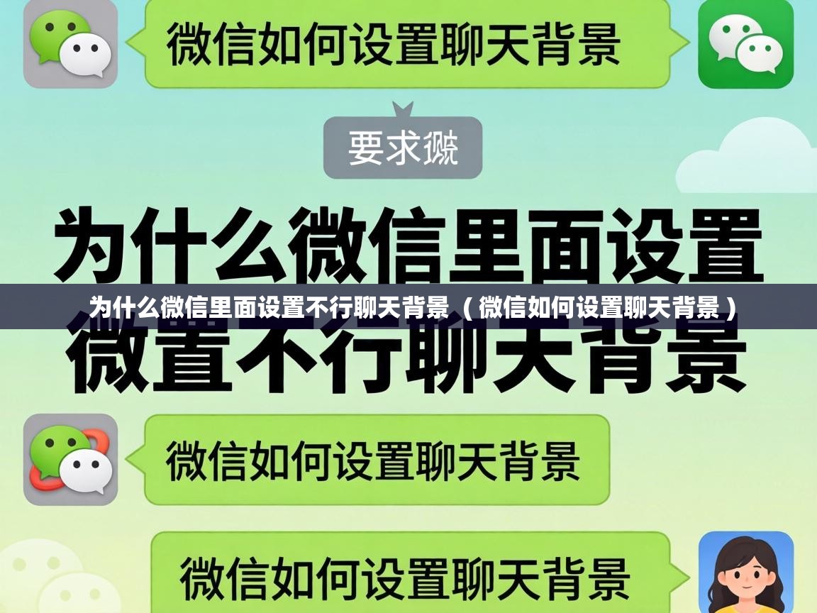 为什么微信里面设置不行聊天背景 ( 微信如何设置聊天背景 ) 为什么微信里面设置不行聊天背景 ( 微信如何设置聊天背景 )
