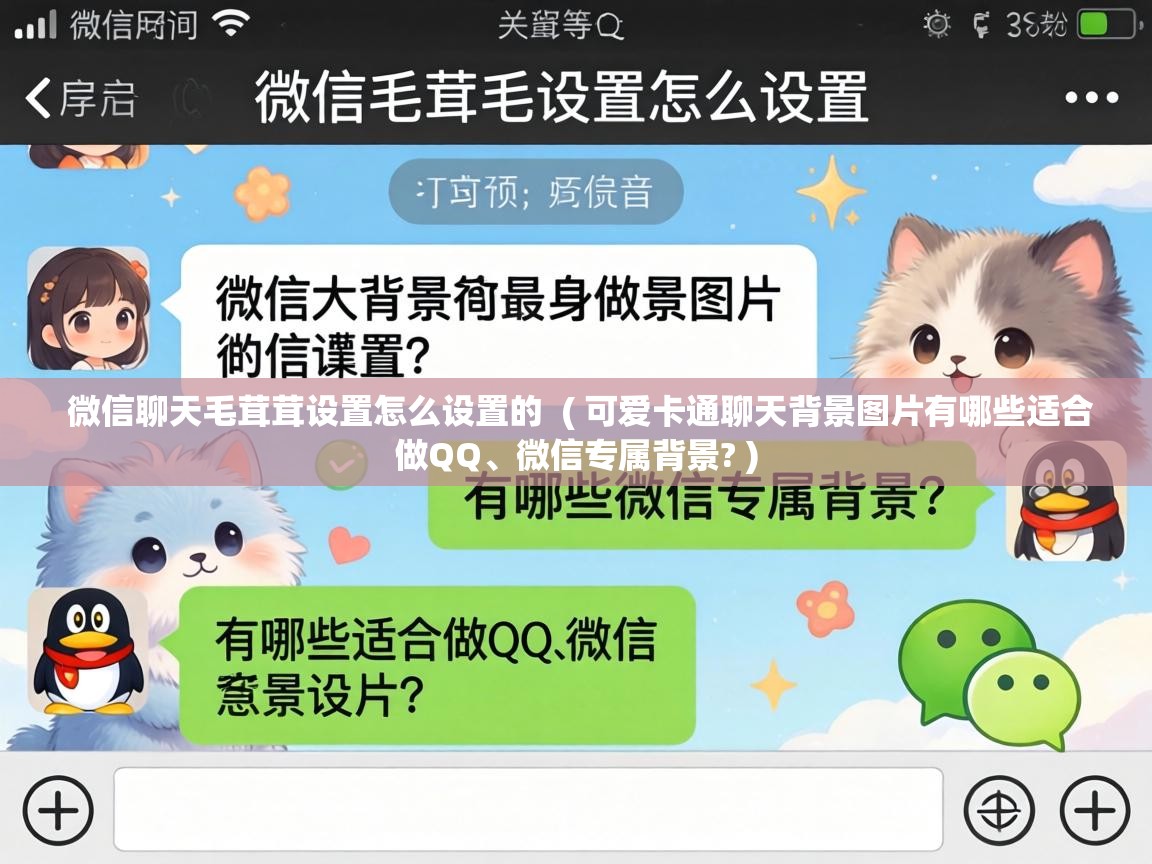微信聊天毛茸茸设置怎么设置的 ( 可爱卡通聊天背景图片有哪些适合做QQ、微信专属背景? ) 微信聊天毛茸茸设置怎么设置的 ( 可爱卡通聊天背景图片有哪些适合做QQ、微信专属背景? )