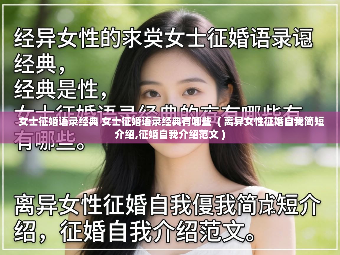 女士征婚语录经典 女士征婚语录经典有哪些 ( 离异女性征婚自我简短介绍,征婚自我介绍范文 ) 女士征婚语录经典 女士征婚语录经典有哪些 ( 离异女性征婚自我简短介绍,征婚自我介绍范文 )