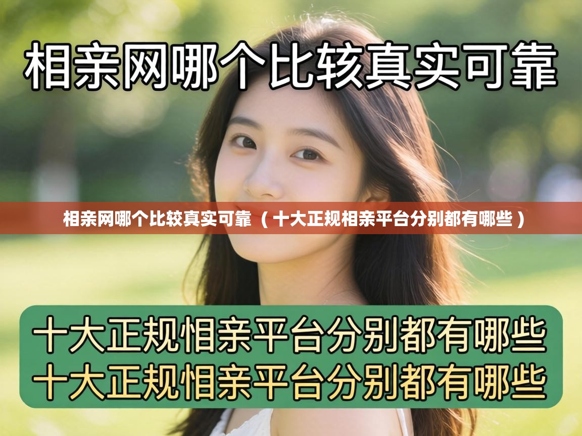  相亲网哪个比较真实可靠  ( 十大正规相亲平台分别都有哪些 )