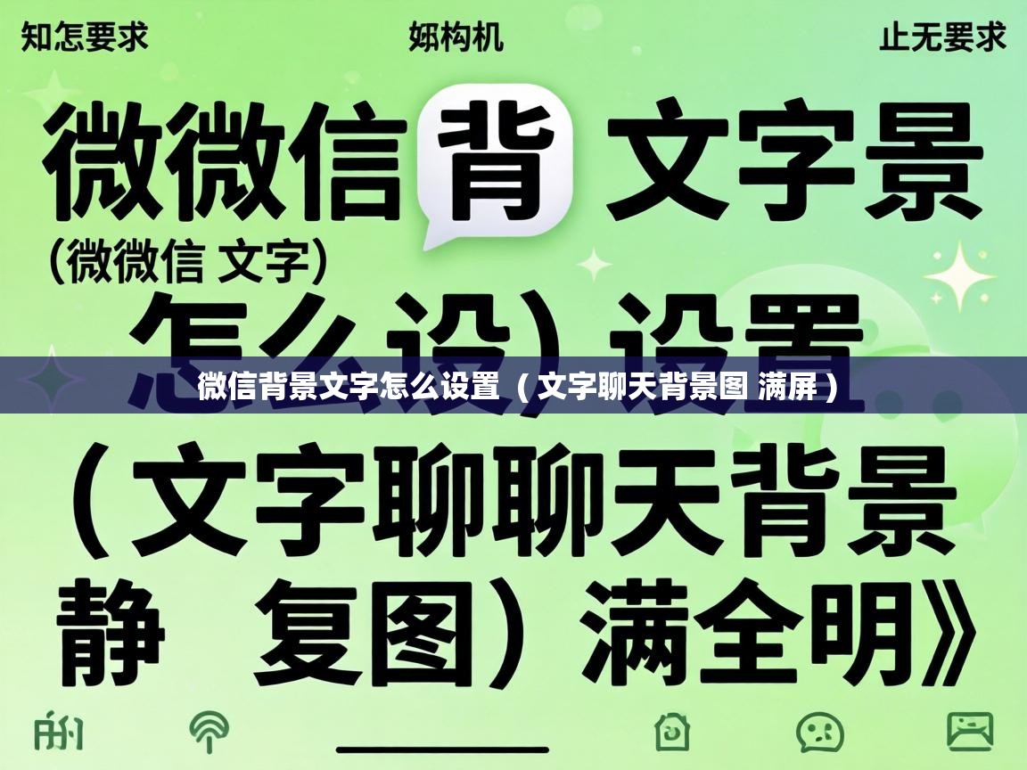 微信背景文字怎么设置 ( 文字聊天背景图 满屏 ) 微信背景文字怎么设置 ( 文字聊天背景图 满屏 )
