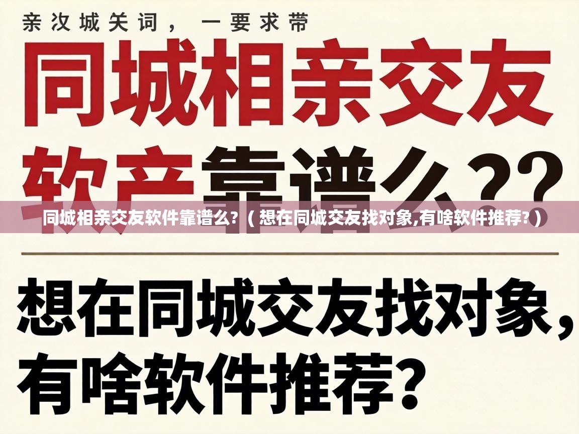 同城相亲交友软件靠谱么? ( 想在同城交友找对象,有啥软件推荐? ) 同城相亲交友软件靠谱么? ( 想在同城交友找对象,有啥软件推荐? )