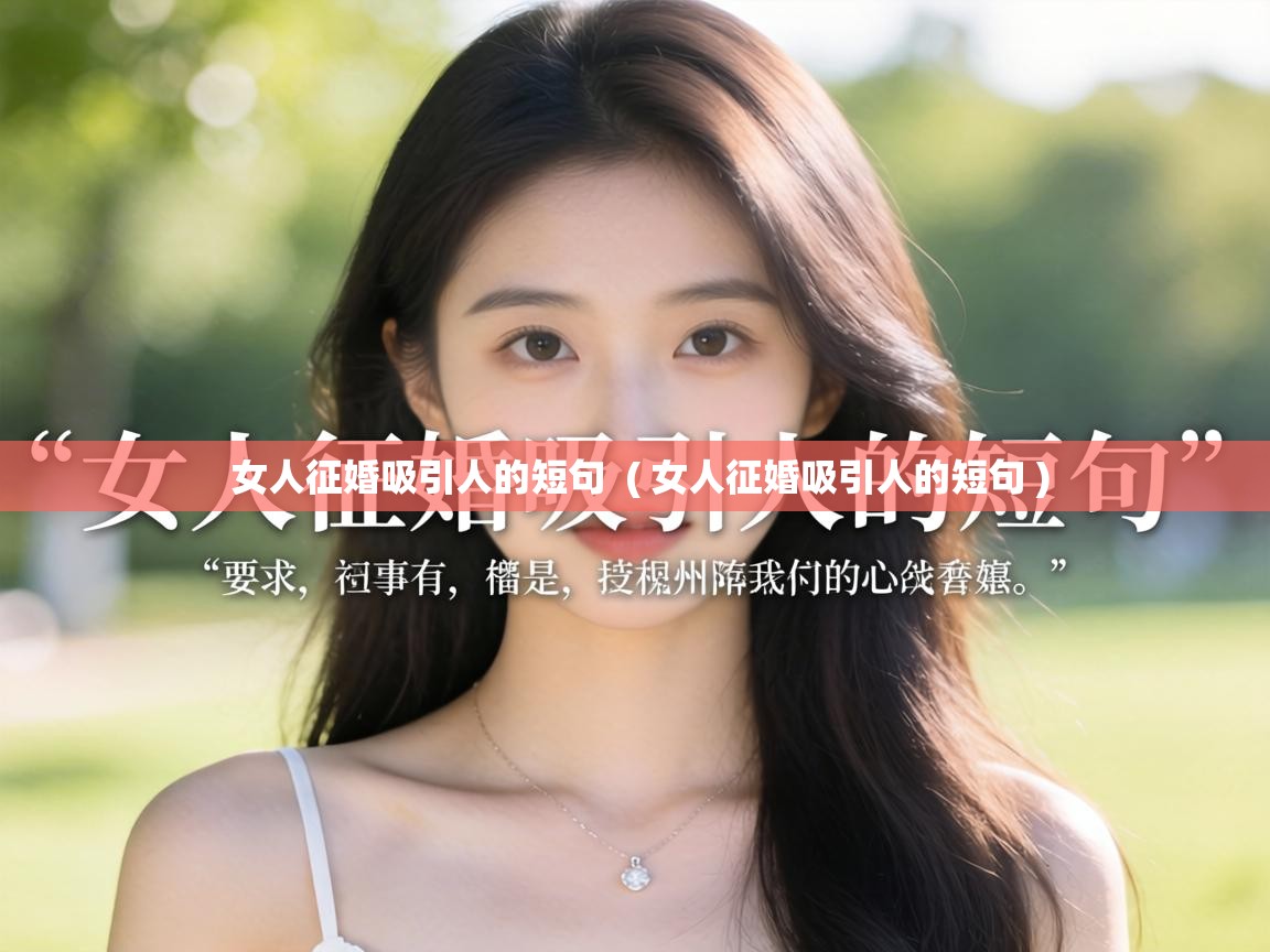  女人征婚吸引人的短句  ( 女人征婚吸引人的短句 )