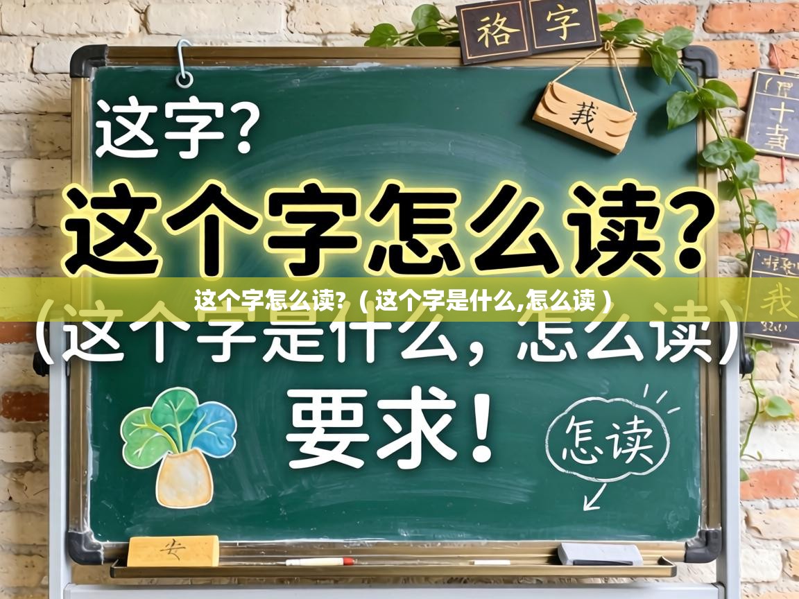  这个字怎么读?  ( 这个字是什么,怎么读 )