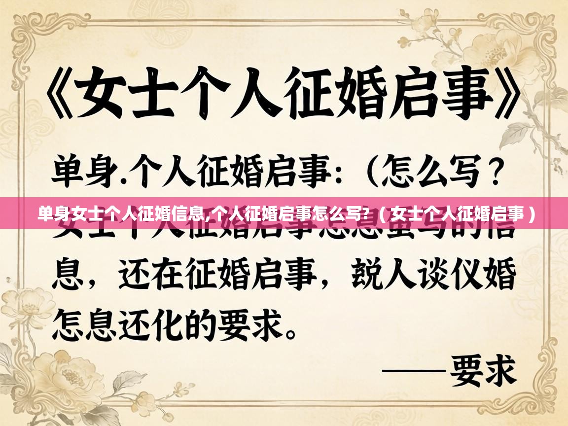  单身女士个人征婚信息,个人征婚启事怎么写?  ( 女士个人征婚启事 )