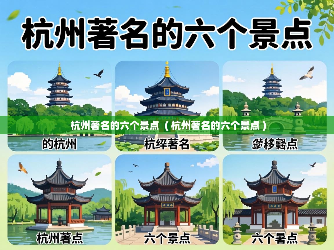  杭州著名的六个景点  ( 杭州著名的六个景点 )