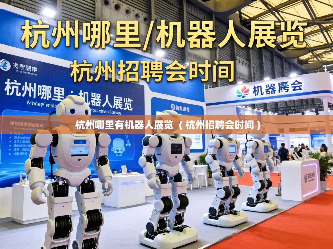  杭州哪里有机器人展览  ( 杭州招聘会时间 )