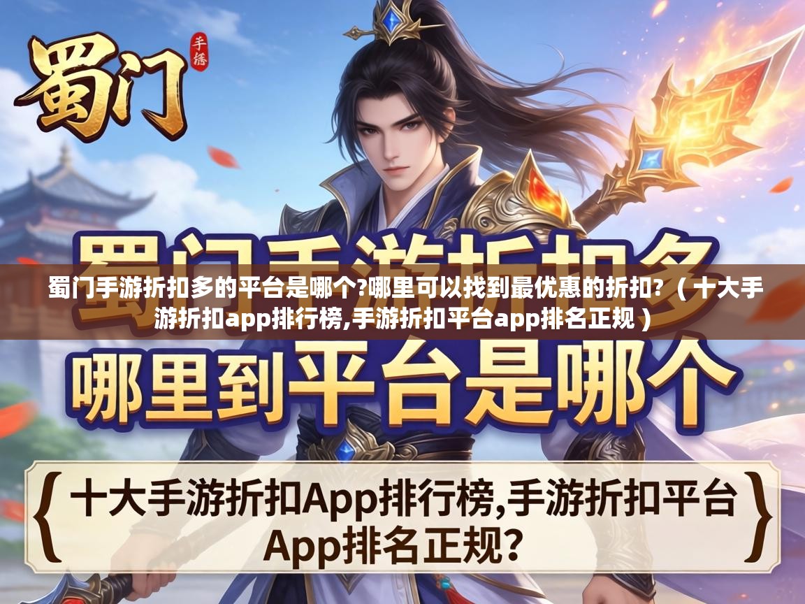 蜀门手游折扣多的平台是哪个?哪里可以找到最优惠的折扣? ( 十大手游折扣app排行榜,手游折扣平台app排名正规 ) 蜀门手游折扣多的平台是哪个?哪里可以找到最优惠的折扣? ( 十大手游折扣app排行榜,手游折扣平台app排名正规 )