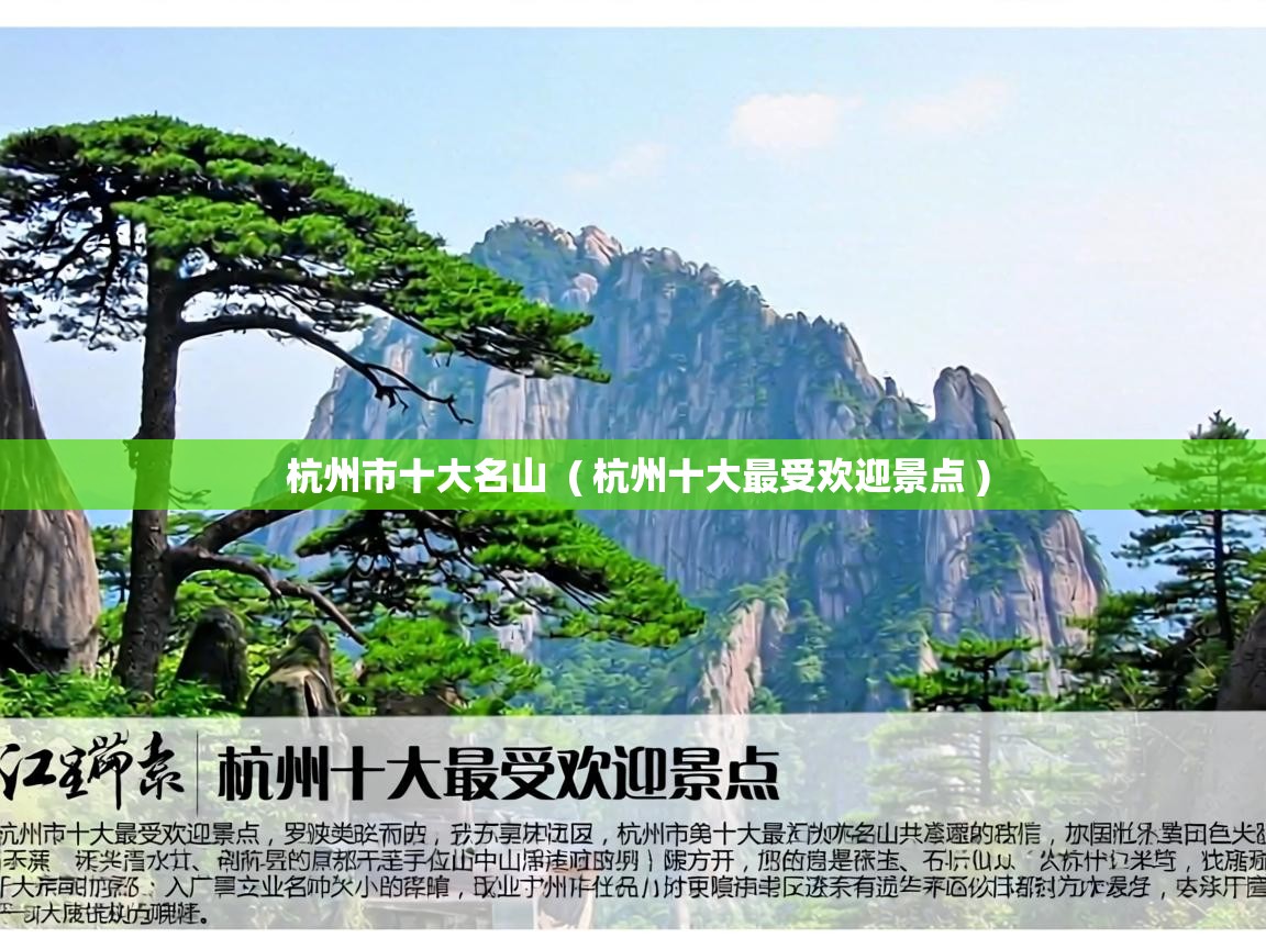 杭州市十大名山 ( 杭州十大最受欢迎景点 ) 杭州市十大名山 ( 杭州十大最受欢迎景点 )