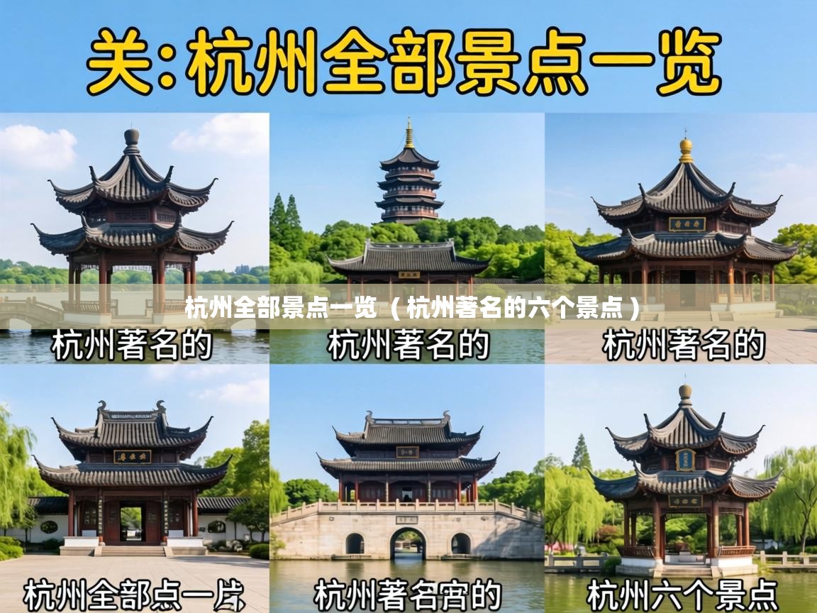 杭州全部景点一览 ( 杭州著名的六个景点 ) 杭州全部景点一览 ( 杭州著名的六个景点 )