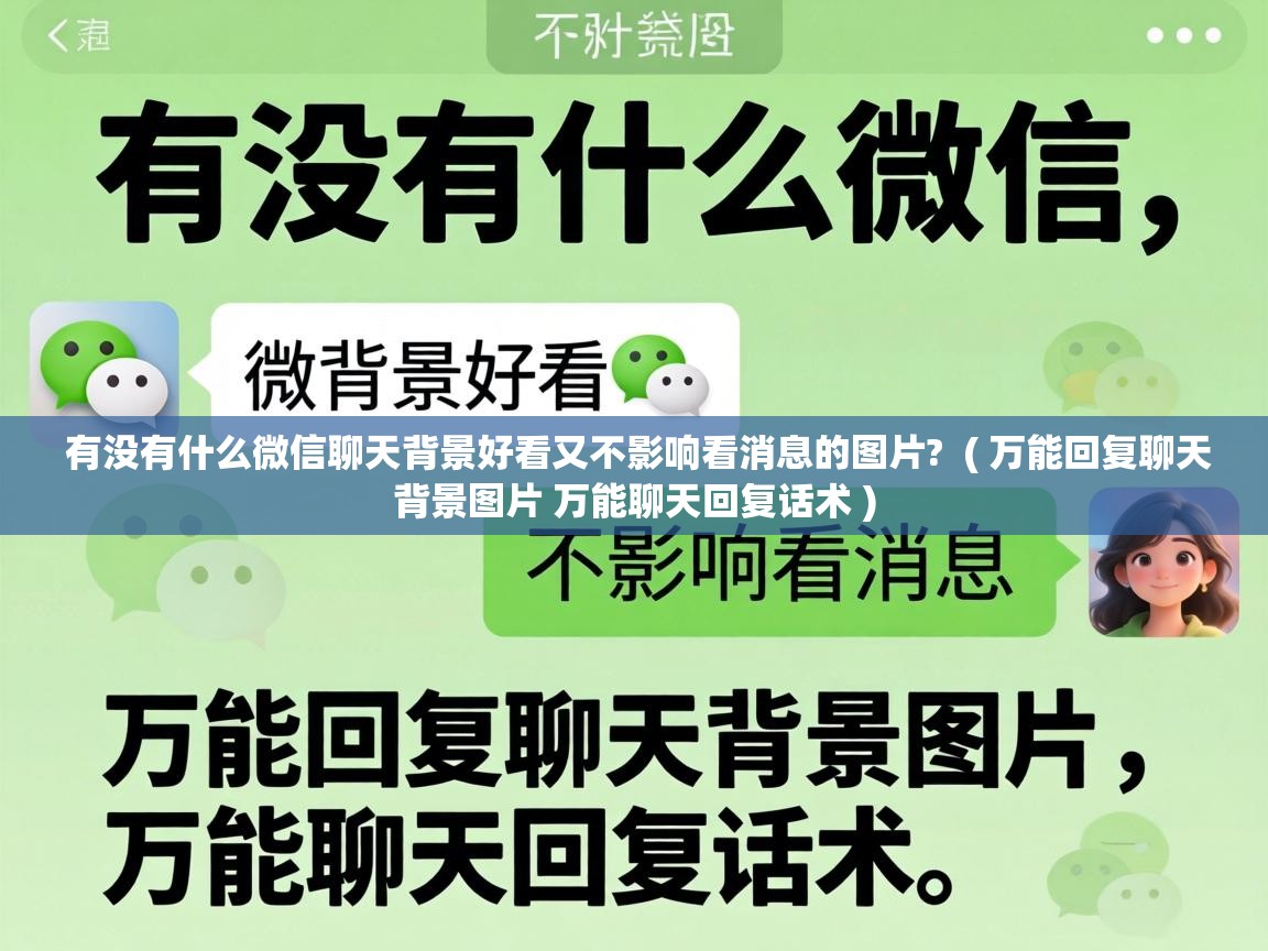 有没有什么微信聊天背景好看又不影响看消息的图片? ( 万能回复聊天背景图片 万能聊天回复话术 ) 有没有什么微信聊天背景好看又不影响看消息的图片? ( 万能回复聊天背景图片 万能聊天回复话术 )
