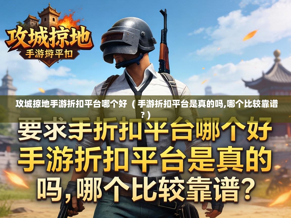  攻城掠地手游折扣平台哪个好  ( 手游折扣平台是真的吗,哪个比较靠谱? )