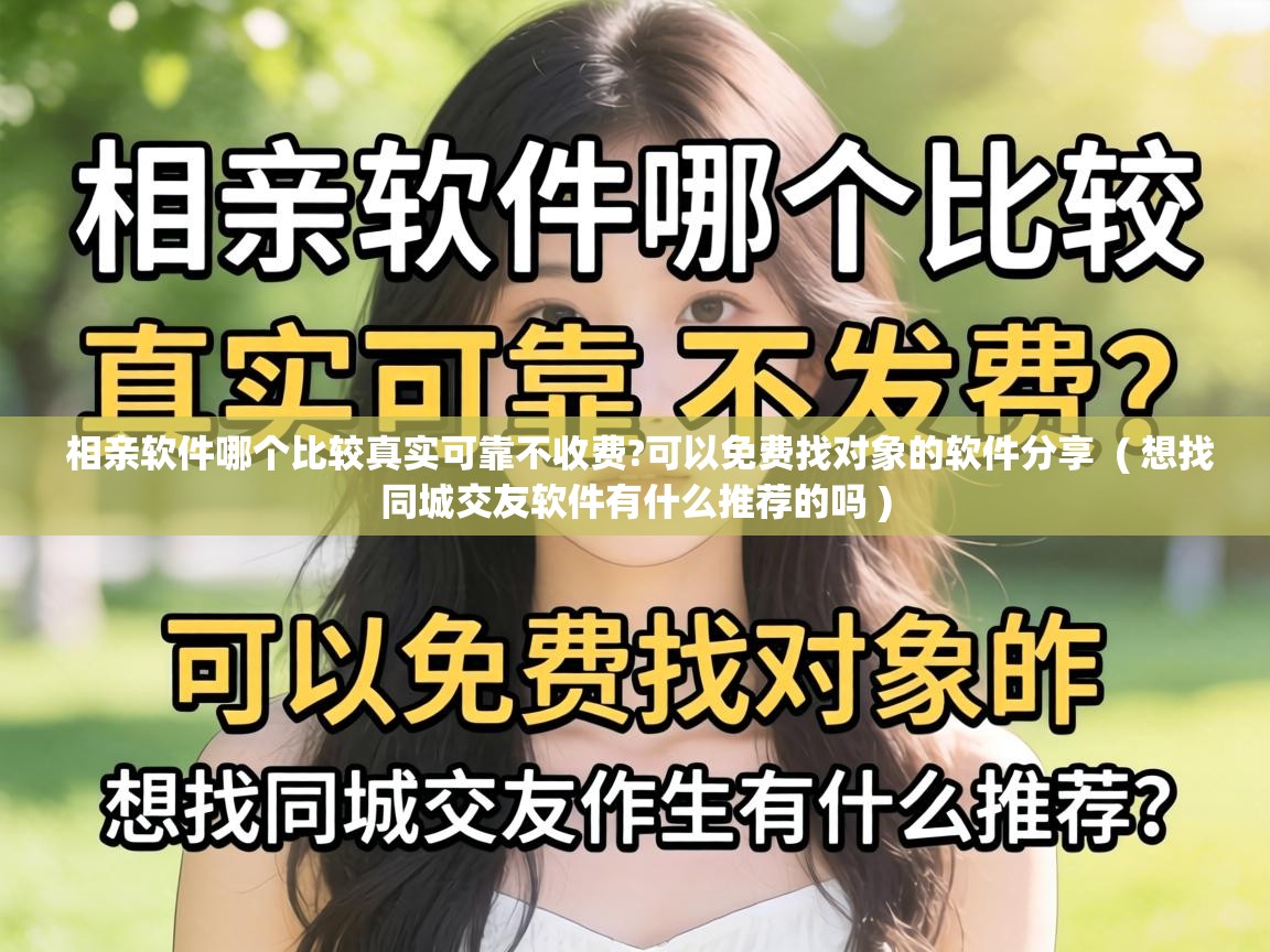  相亲软件哪个比较真实可靠不收费?可以免费找对象的软件分享  ( 想找同城交友软件有什么推荐的吗 )