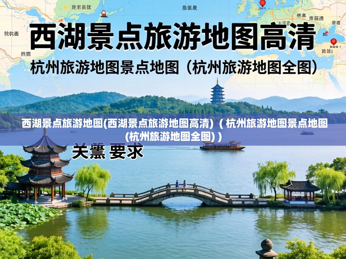 西湖景点旅游地图(西湖景点旅游地图高清) ( 杭州旅游地图景点地图(杭州旅游地图全图) ) 西湖景点旅游地图(西湖景点旅游地图高清) ( 杭州旅游地图景点地图(杭州旅游地图全图) )