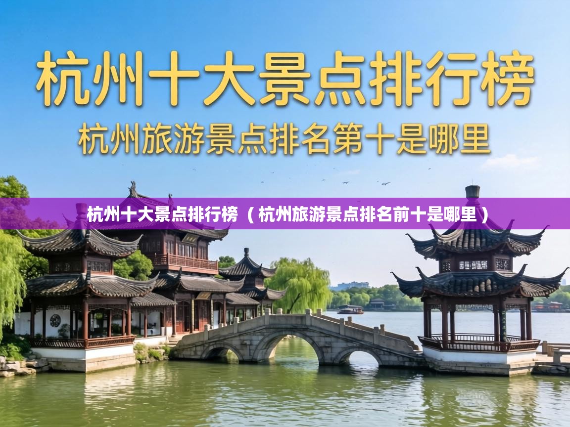  杭州十大景点排行榜  ( 杭州旅游景点排名前十是哪里 )