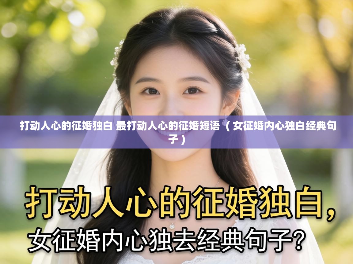 打动人心的征婚独白 最打动人心的征婚短语 ( 女征婚内心独白经典句子 ) 打动人心的征婚独白 最打动人心的征婚短语 ( 女征婚内心独白经典句子 )