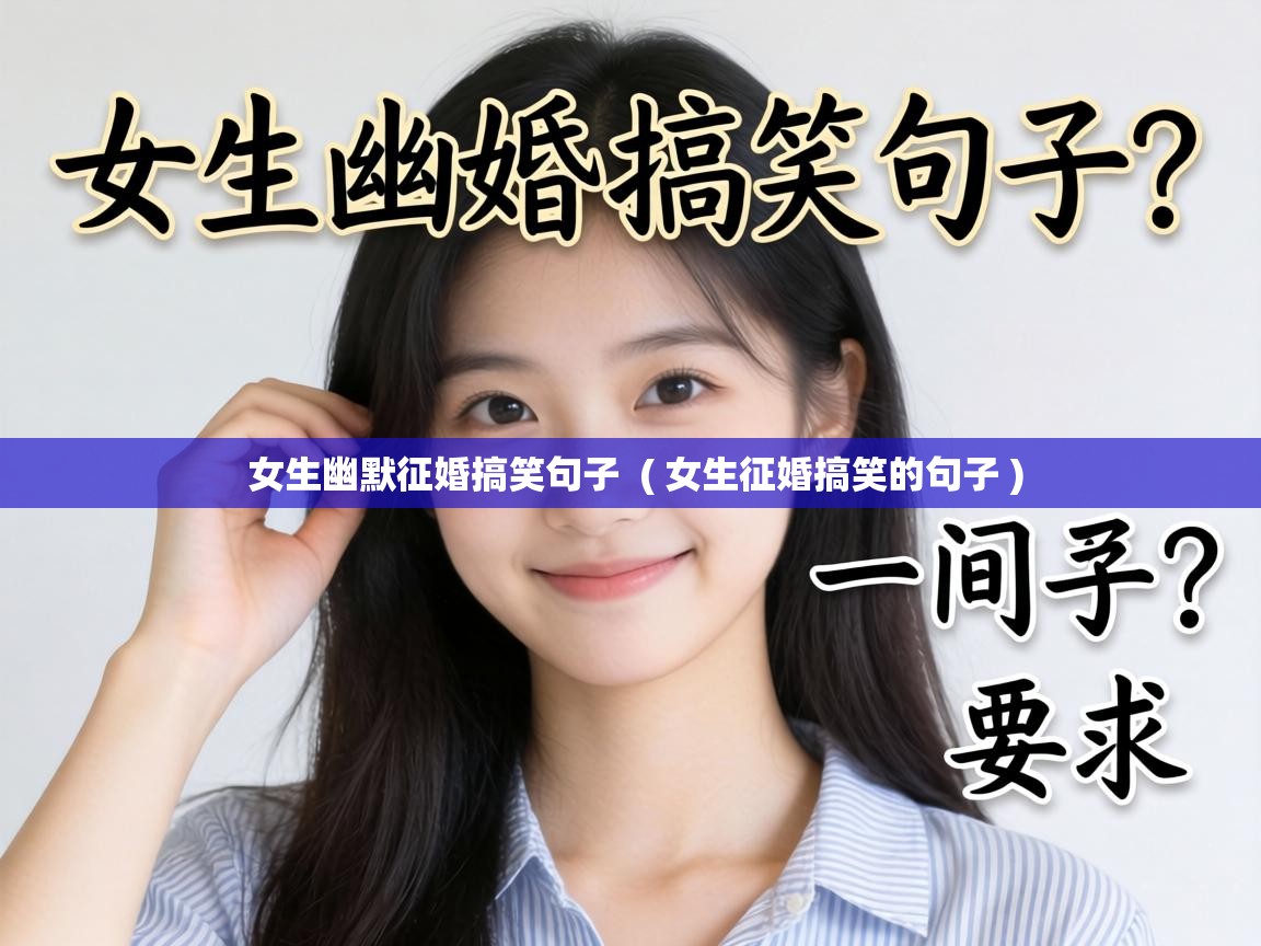  女生幽默征婚搞笑句子  ( 女生征婚搞笑的句子 )