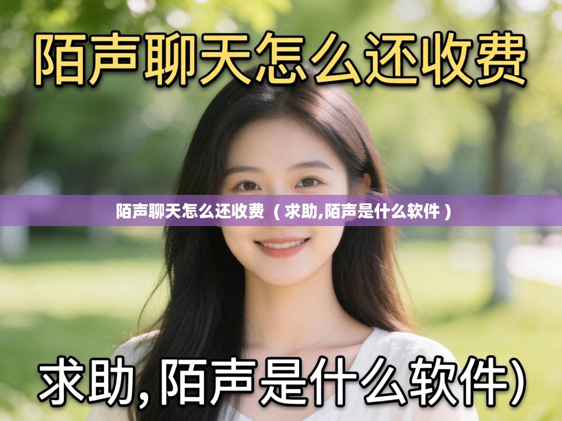 陌声聊天怎么还收费 ( 求助,陌声是什么软件 ) 陌声聊天怎么还收费 ( 求助,陌声是什么软件 )