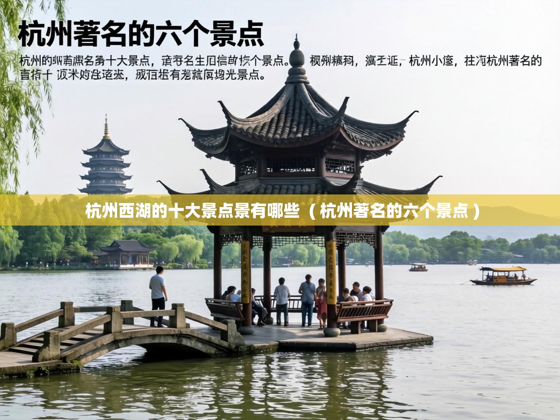 杭州西湖的十大景点景有哪些 ( 杭州著名的六个景点 ) 杭州西湖的十大景点景有哪些 ( 杭州著名的六个景点 )