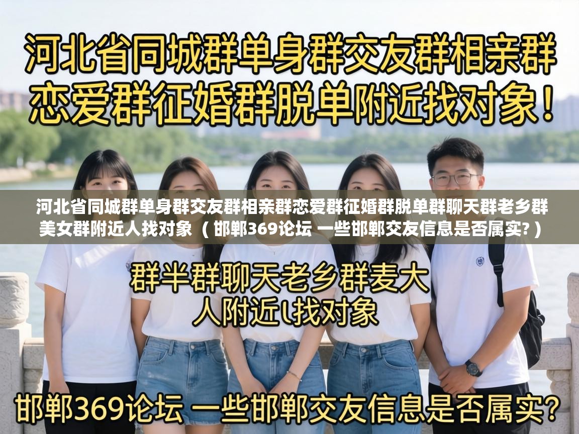  河北省同城群单身群交友群相亲群恋爱群征婚群脱单群聊天群老乡群美女群附近人找对象  ( 邯郸369论坛 一些邯郸交友信息是否属实? )