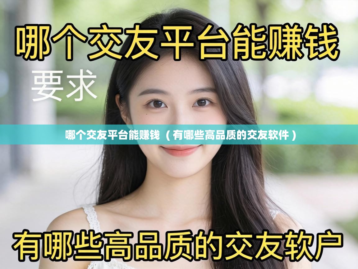  哪个交友平台能赚钱  ( 有哪些高品质的交友软件 )