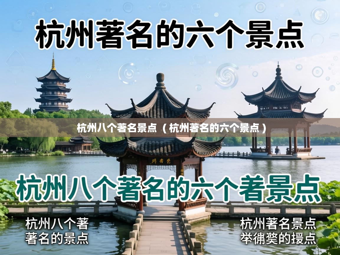 杭州八个著名景点 ( 杭州著名的六个景点 ) 杭州八个著名景点 ( 杭州著名的六个景点 )