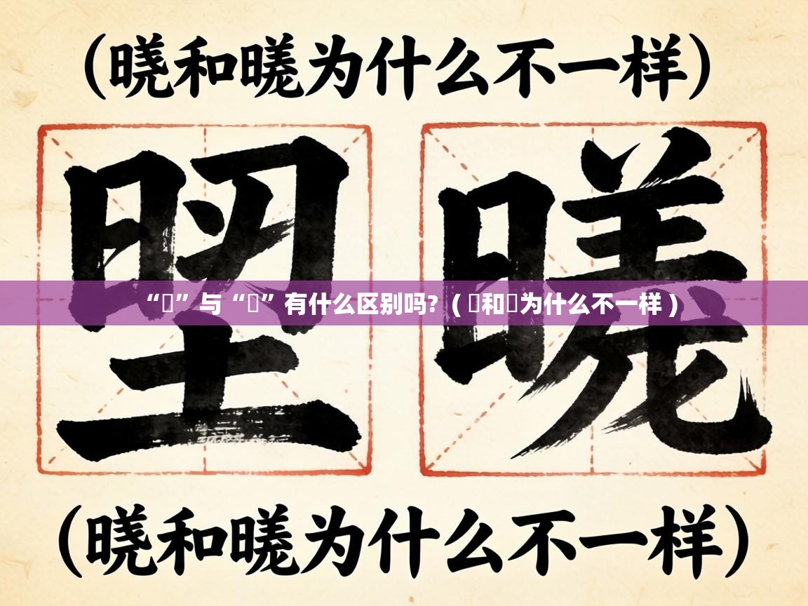 “曌”与“瞾”有什么区别吗? ( 曌和瞾为什么不一样 ) “曌”与“瞾”有什么区别吗? ( 曌和瞾为什么不一样 )