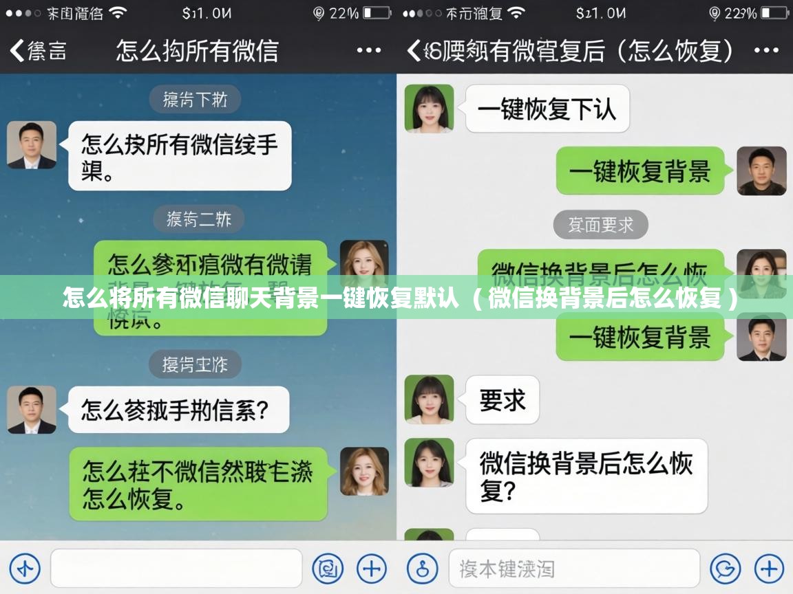  怎么将所有微信聊天背景一键恢复默认  ( 微信换背景后怎么恢复 )