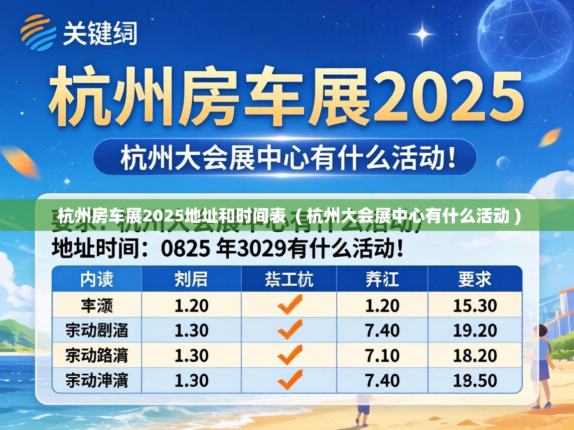  杭州房车展2025地址和时间表  ( 杭州大会展中心有什么活动 )