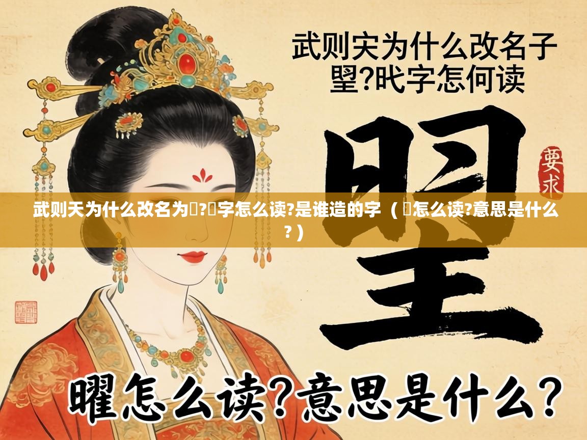 武则天为什么改名为曌?曌字怎么读?是谁造的字 ( 曌怎么读?意思是什么? ) 武则天为什么改名为曌?曌字怎么读?是谁造的字 ( 曌怎么读?意思是什么? )