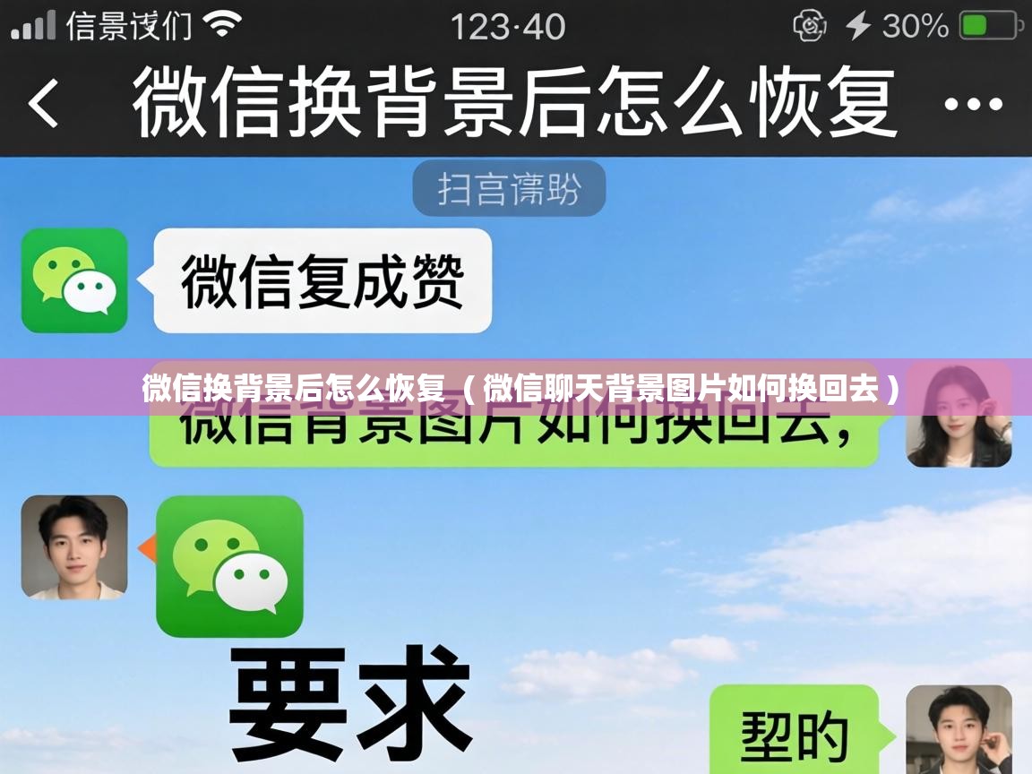 微信换背景后怎么恢复 ( 微信聊天背景图片如何换回去 ) 微信换背景后怎么恢复 ( 微信聊天背景图片如何换回去 )