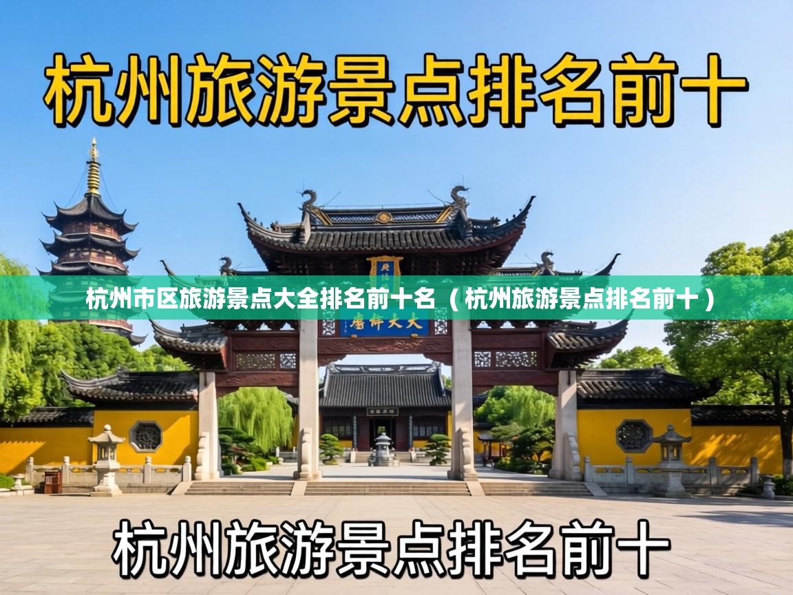  杭州市区旅游景点大全排名前十名  ( 杭州旅游景点排名前十 )