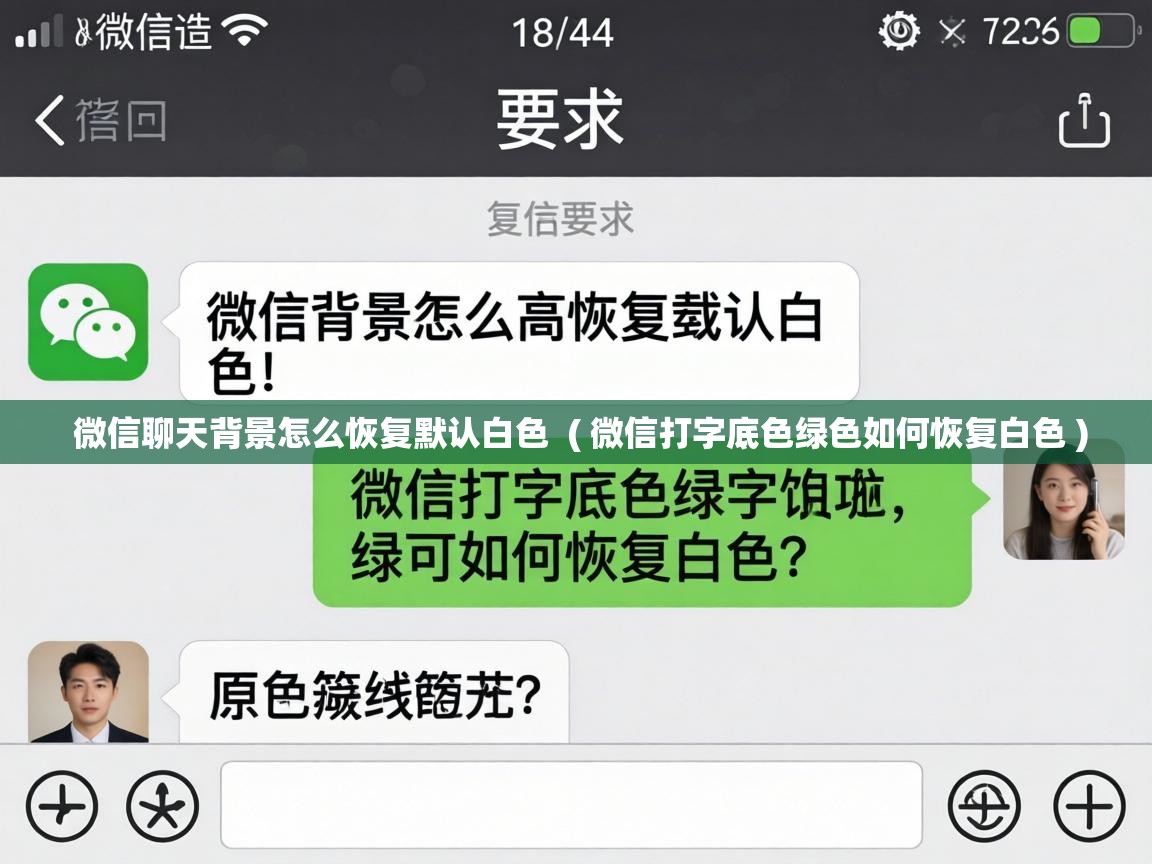  微信聊天背景怎么恢复默认白色  ( 微信打字底色绿色如何恢复白色 )
