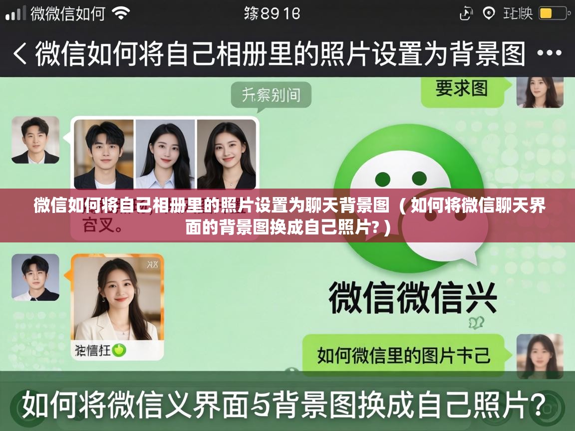 微信如何将自己相册里的照片设置为聊天背景图 ( 如何将微信聊天界面的背景图换成自己照片? ) 微信如何将自己相册里的照片设置为聊天背景图 ( 如何将微信聊天界面的背景图换成自己照片? )