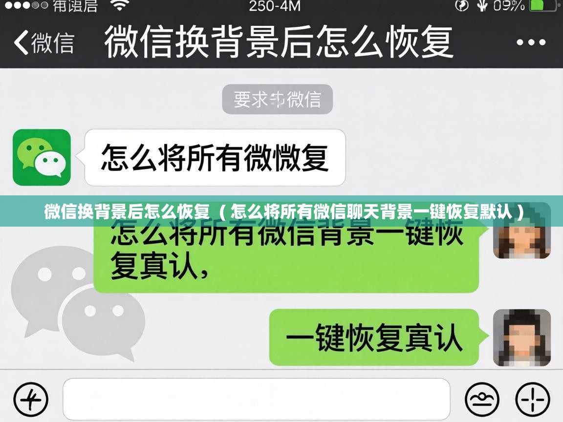 微信换背景后怎么恢复 ( 怎么将所有微信聊天背景一键恢复默认 ) 微信换背景后怎么恢复 ( 怎么将所有微信聊天背景一键恢复默认 )