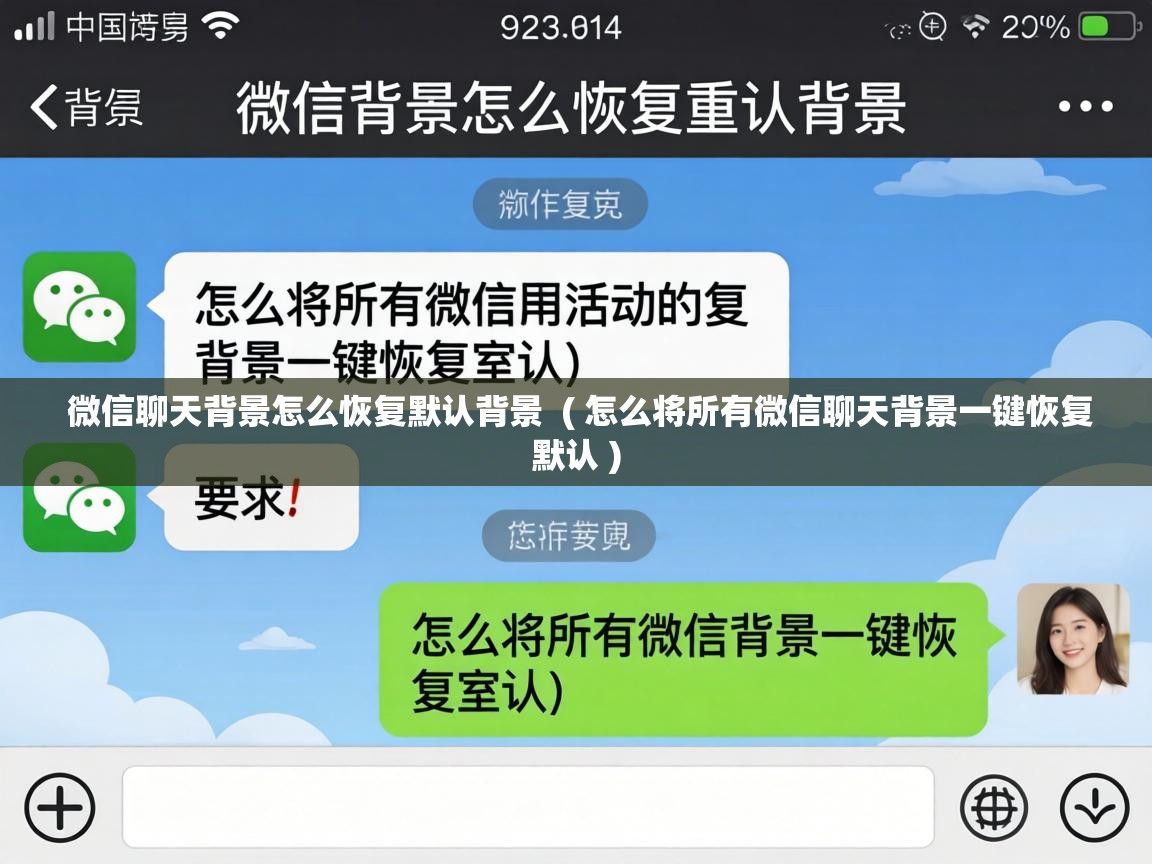 微信聊天背景怎么恢复默认背景 ( 怎么将所有微信聊天背景一键恢复默认 ) 微信聊天背景怎么恢复默认背景 ( 怎么将所有微信聊天背景一键恢复默认 )