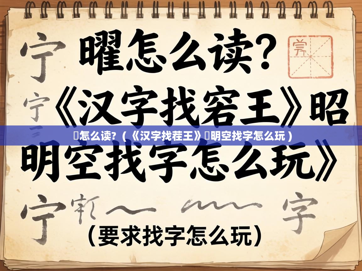 曌怎么读? ( 《汉字找茬王》曌明空找字怎么玩 ) 曌怎么读? ( 《汉字找茬王》曌明空找字怎么玩 )