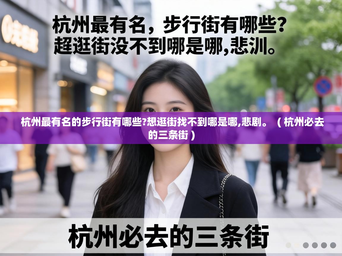 杭州最有名的步行街有哪些?想逛街找不到哪是哪,悲剧。 ( 杭州必去的三条街 ) 杭州最有名的步行街有哪些?想逛街找不到哪是哪,悲剧。 ( 杭州必去的三条街 )