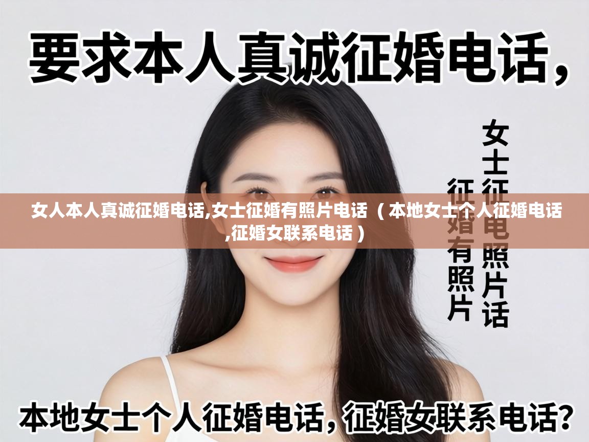 女人本人真诚征婚电话,女士征婚有照片电话 ( 本地女士个人征婚电话,征婚女联系电话 ) 女人本人真诚征婚电话,女士征婚有照片电话 ( 本地女士个人征婚电话,征婚女联系电话 )