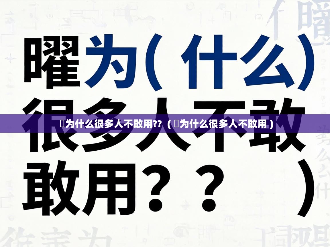 曌为什么很多人不敢用?? ( 曌为什么很多人不敢用 ) 曌为什么很多人不敢用?? ( 曌为什么很多人不敢用 )