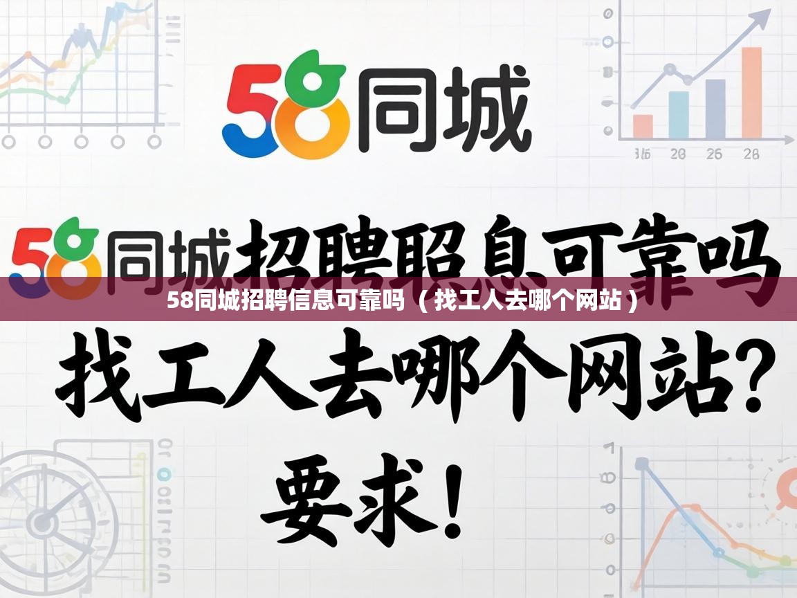 58同城招聘信息可靠吗 ( 找工人去哪个网站 ) 58同城招聘信息可靠吗 ( 找工人去哪个网站 )