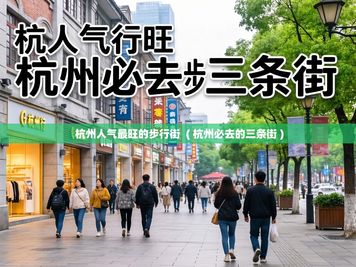 杭州人气最旺的步行街 ( 杭州必去的三条街 ) 杭州人气最旺的步行街 ( 杭州必去的三条街 )