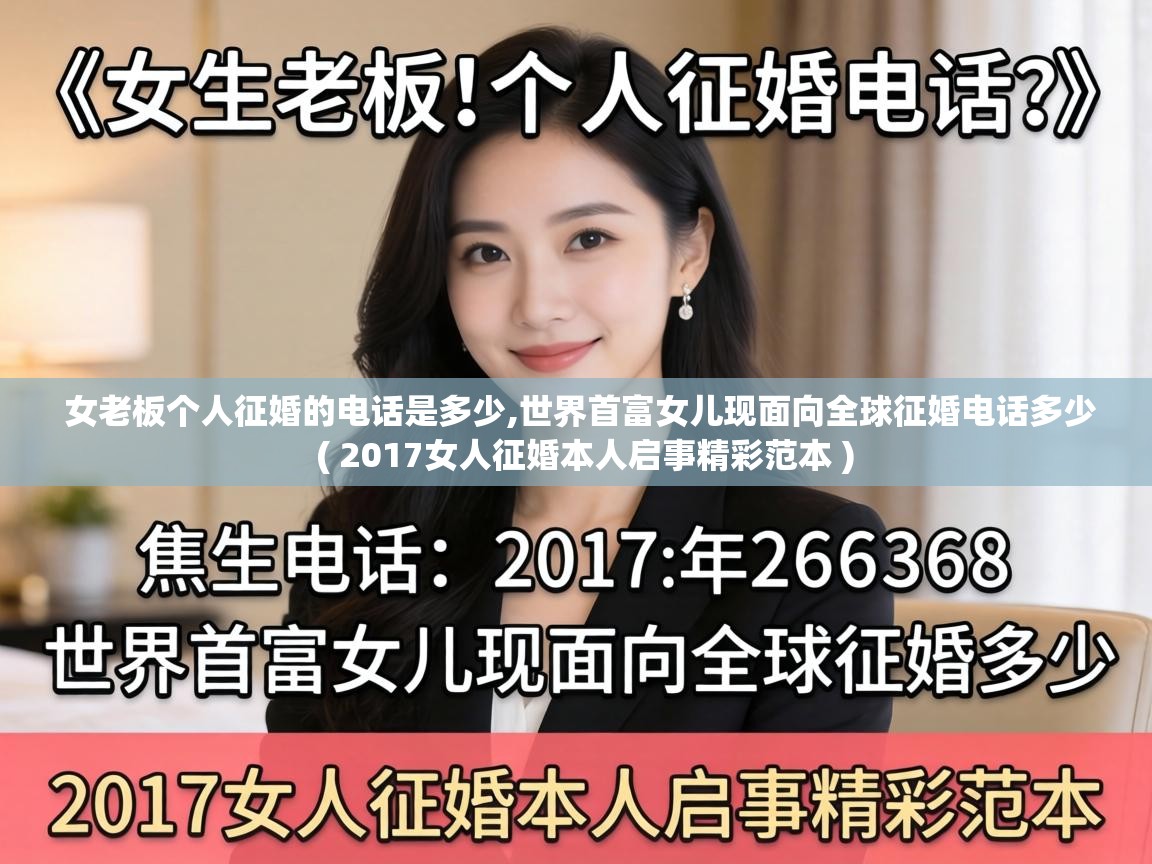女老板个人征婚的电话是多少,世界首富女儿现面向全球征婚电话多少 ( 2017女人征婚本人启事精彩范本 ) 女老板个人征婚的电话是多少,世界首富女儿现面向全球征婚电话多少 ( 2017女人征婚本人启事精彩范本 )