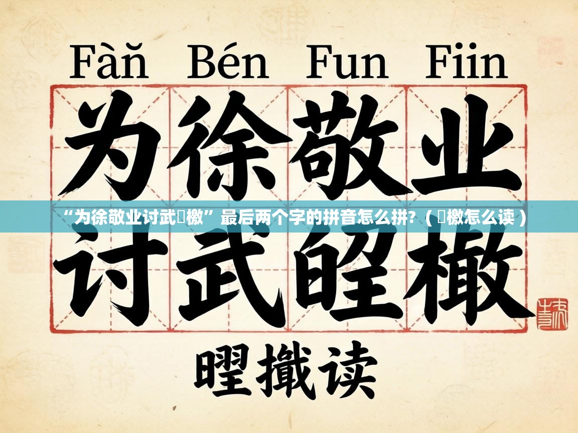“为徐敬业讨武曌檄”最后两个字的拼音怎么拼? ( 曌檄怎么读 ) “为徐敬业讨武曌檄”最后两个字的拼音怎么拼? ( 曌檄怎么读 )