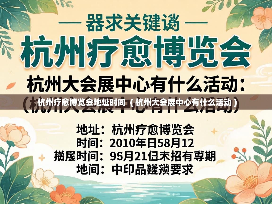  杭州疗愈博览会地址时间  ( 杭州大会展中心有什么活动 )