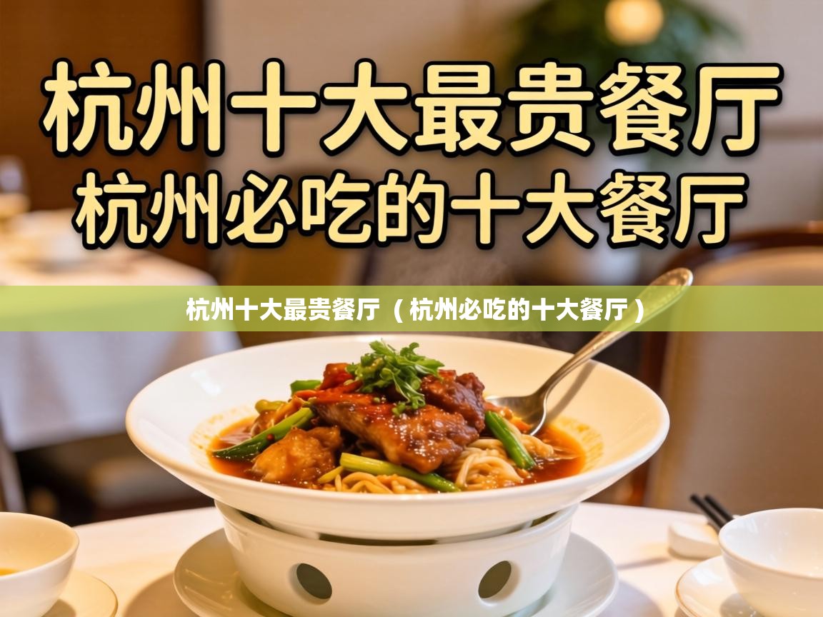 杭州十大最贵餐厅 ( 杭州必吃的十大餐厅 ) 杭州十大最贵餐厅 ( 杭州必吃的十大餐厅 )