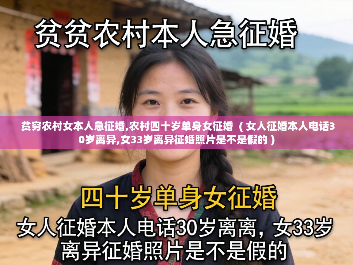 贫穷农村女本人急征婚,农村四十岁单身女征婚 ( 女人征婚本人电话30岁离异,女33岁离异征婚照片是不是假的 ) 贫穷农村女本人急征婚,农村四十岁单身女征婚 ( 女人征婚本人电话30岁离异,女33岁离异征婚照片是不是假的 )