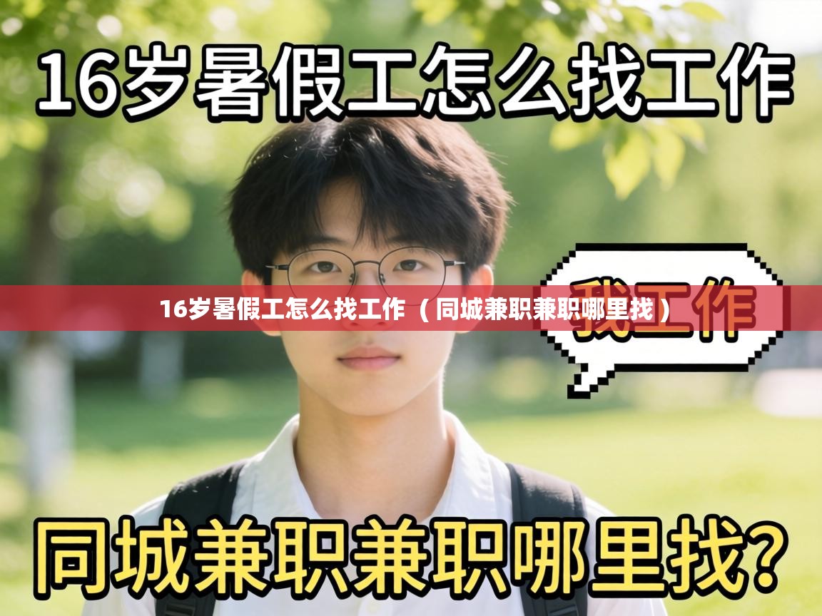 16岁暑假工怎么找工作 ( 同城兼职兼职哪里找 ) 16岁暑假工怎么找工作 ( 同城兼职兼职哪里找 )
