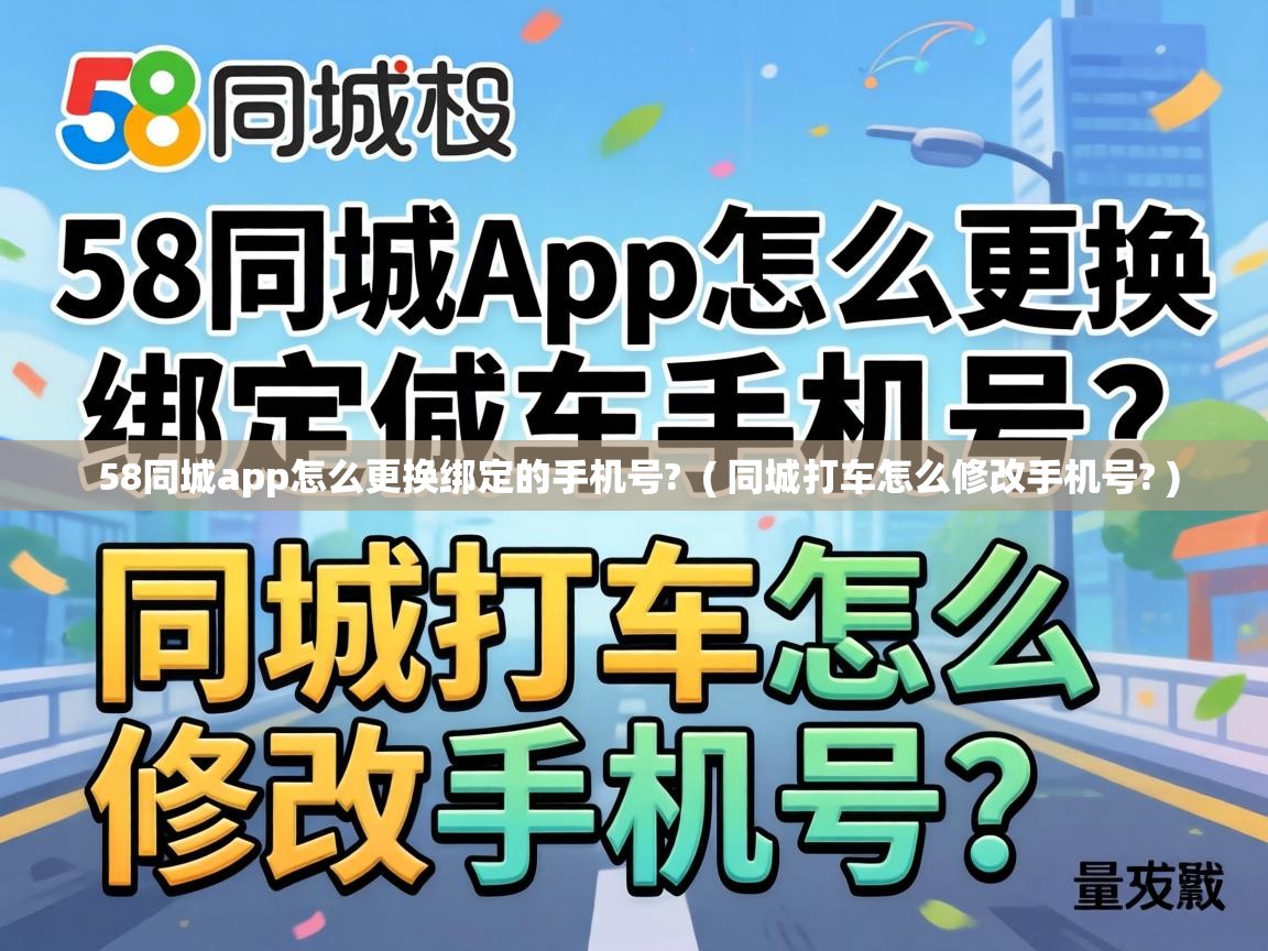 58同城app怎么更换绑定的手机号? ( 同城打车怎么修改手机号? ) 58同城app怎么更换绑定的手机号? ( 同城打车怎么修改手机号? )
